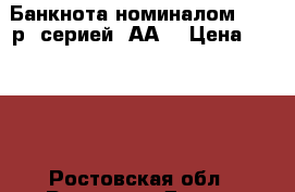 Банкнота номиналом 1000 р. серией “АА“ › Цена ­ 3 000 - Ростовская обл., Ростов-на-Дону г. Коллекционирование и антиквариат » Банкноты   